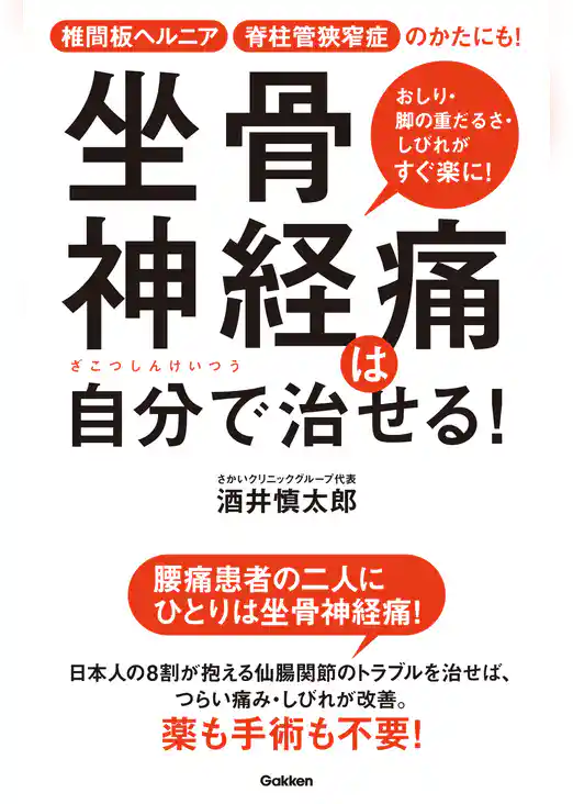 坐骨神経痛は自分で治せる！ 椎間板ヘルニア 脊柱管狭窄症のかたにも！
