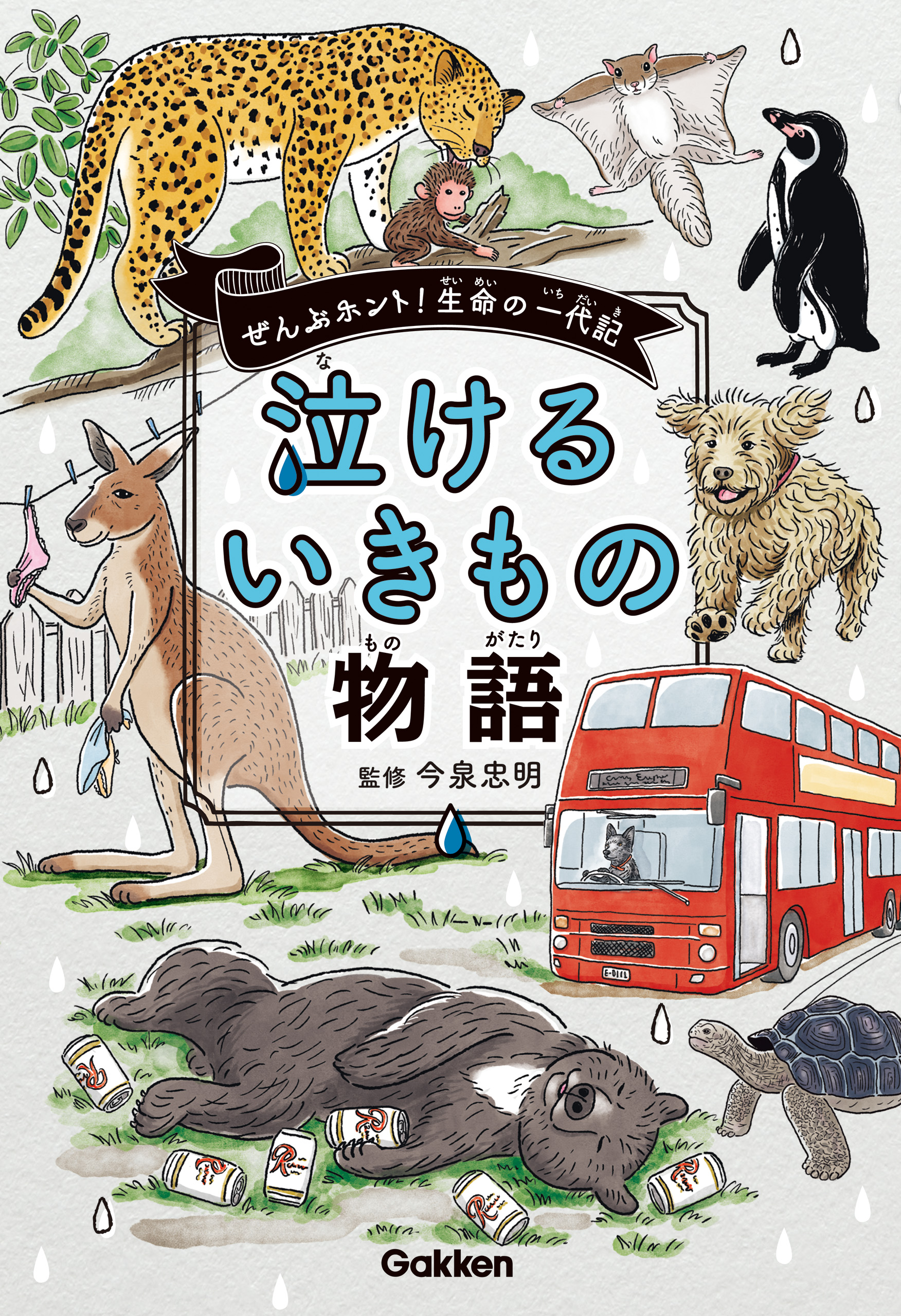 泣けるいきもの物語(書籍) - 電子書籍 | U-NEXT 初回600円分無料