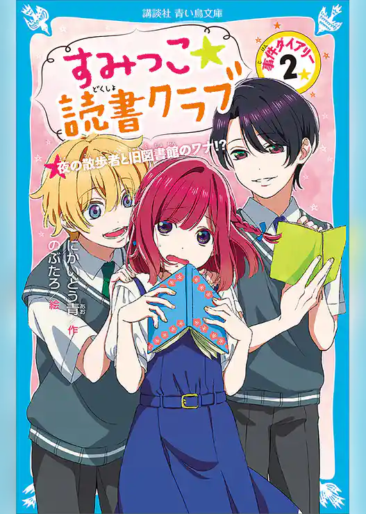 すみっこ★読書クラブ　事件ダイアリー