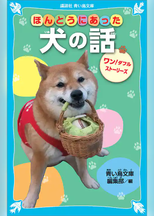 ほんとうにあった犬の話　ワン！ダフルストーリーズ