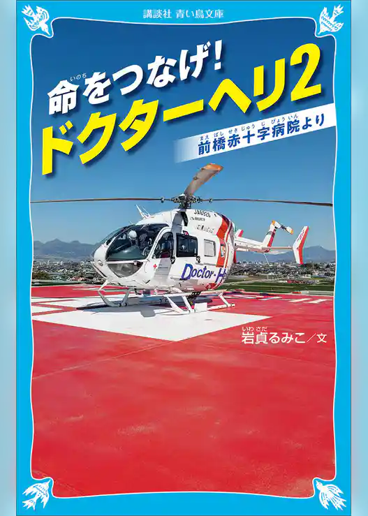 命をつなげ！　ドクターヘリ２　――前橋赤十字病院より――