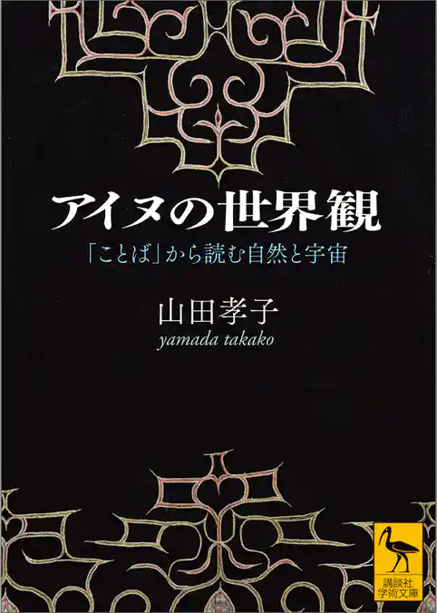 アイヌの世界観　「ことば」から読む自然と宇宙