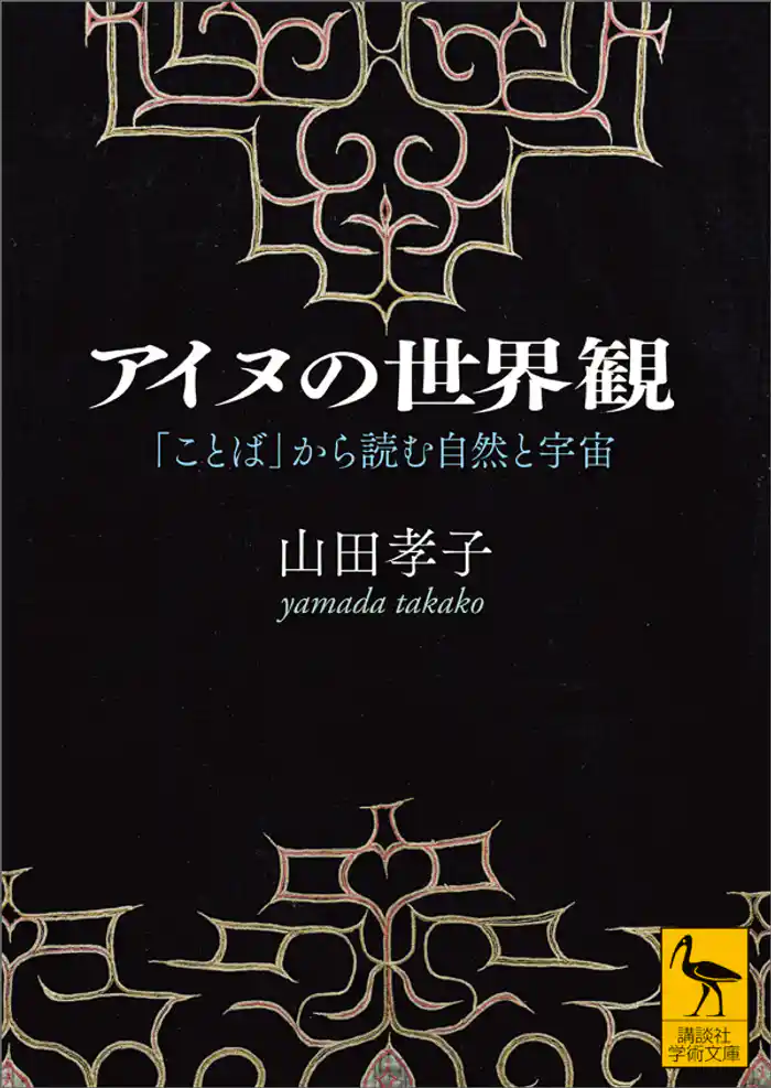 アイヌの世界観 「ことば」から読む自然と宇宙