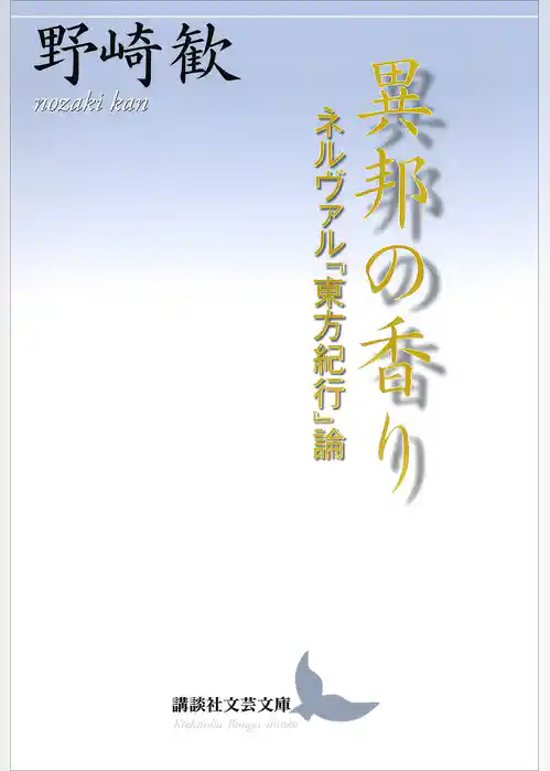 異邦の香り　ネルヴァル『東方紀行』論