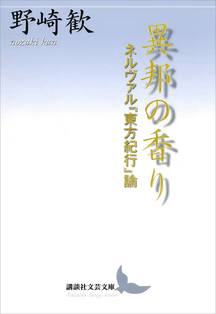 異邦の香り ネルヴァル『東方紀行』論