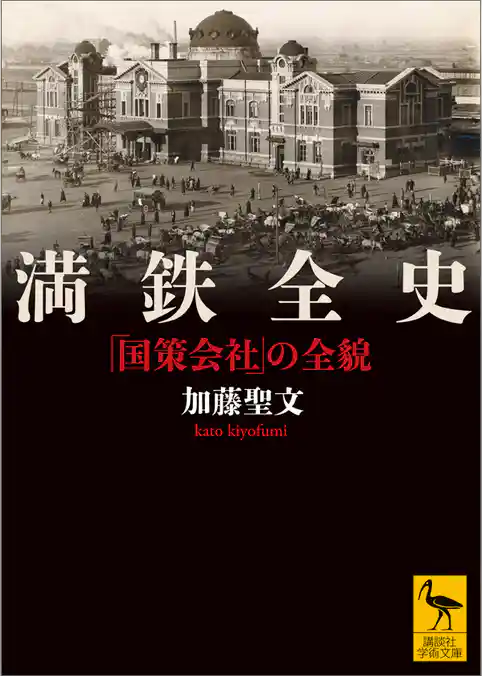 満鉄全史　「国策会社」の全貌