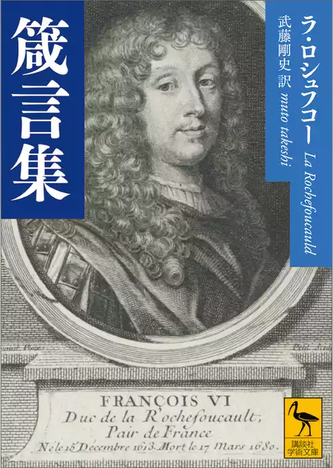 箴言集