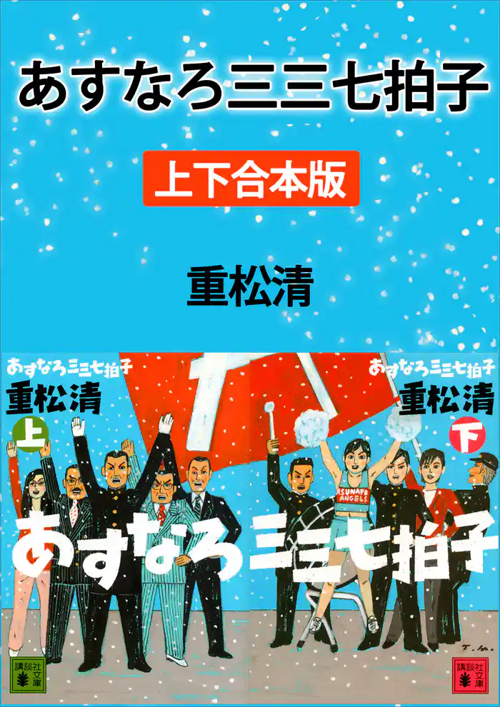 あすなろ三三七拍子　上下合本版