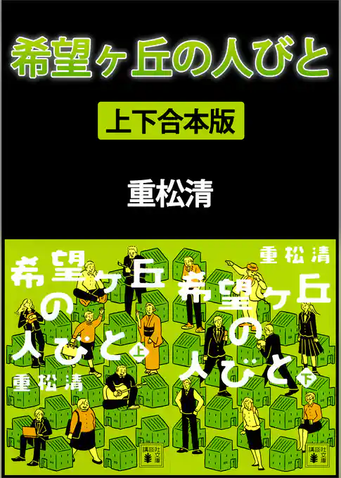 希望ヶ丘の人びと　上下合本版