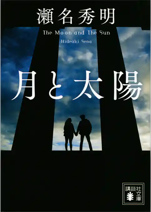 月と太陽