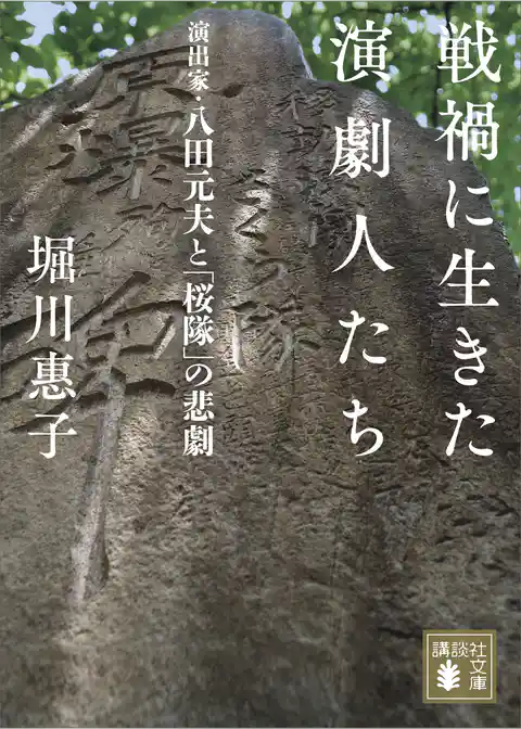 戦禍に生きた演劇人たち 演出家・八田元夫と「桜隊」の悲劇