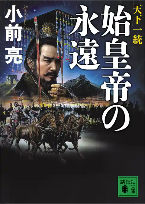 天下一統　始皇帝の永遠