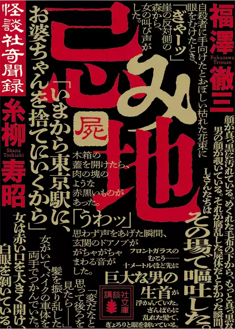 怪談社奇聞録