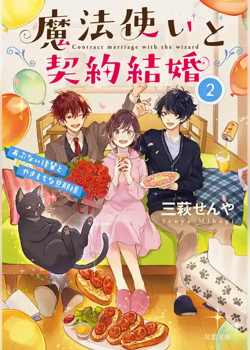 魔法使いと契約結婚 ふしぎな旦那様としあわせ同居生活