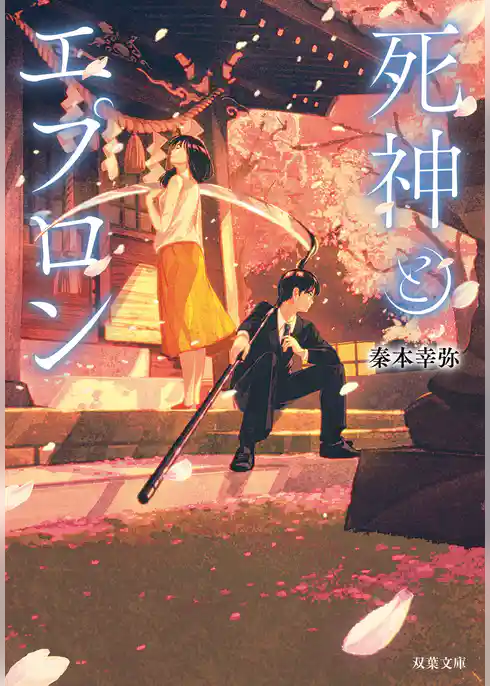 死神とエプロン