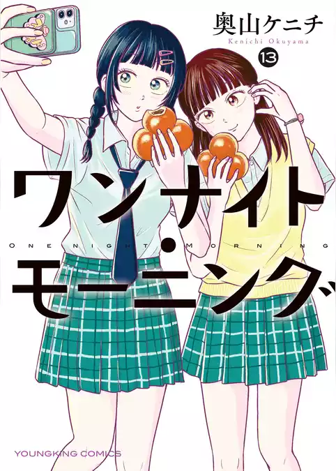 ワンナイト・モーニング