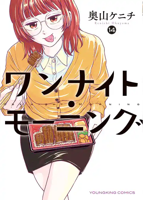 ワンナイト・モーニング