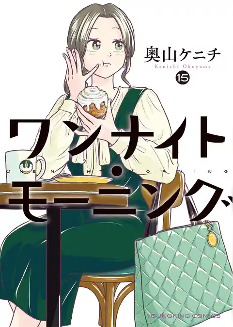ワンナイト・モーニング