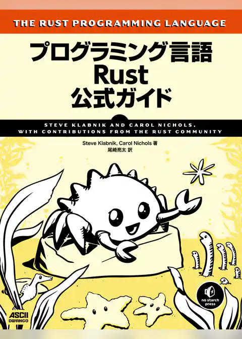プログラミング言語Rust 公式ガイド