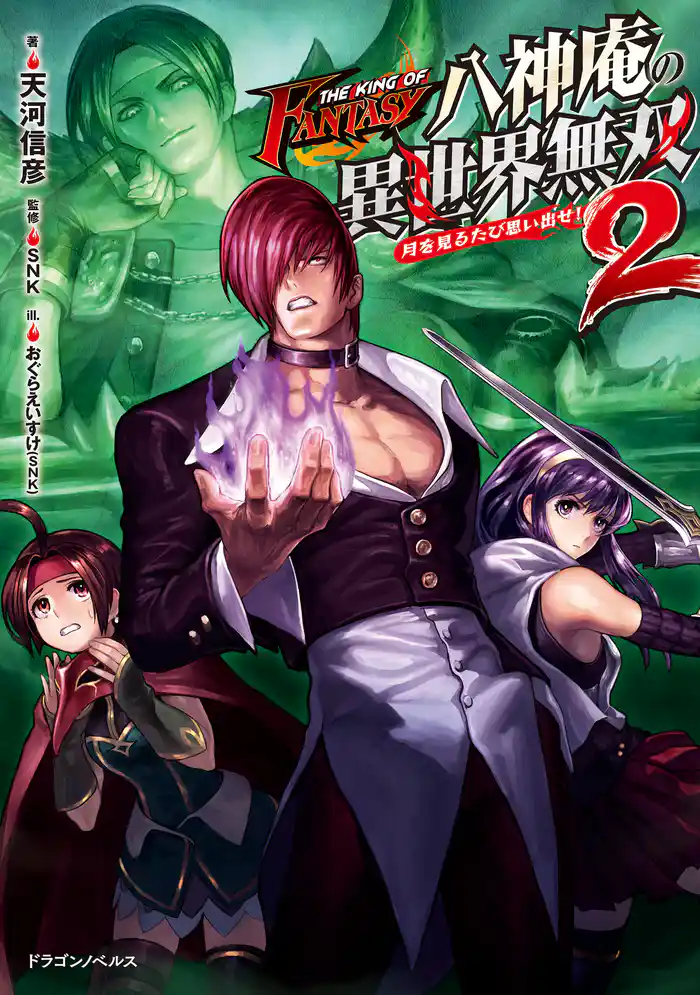 THE KING OF FANTASY 八神庵の異世界無双 月を見るたび思い出せ! 2