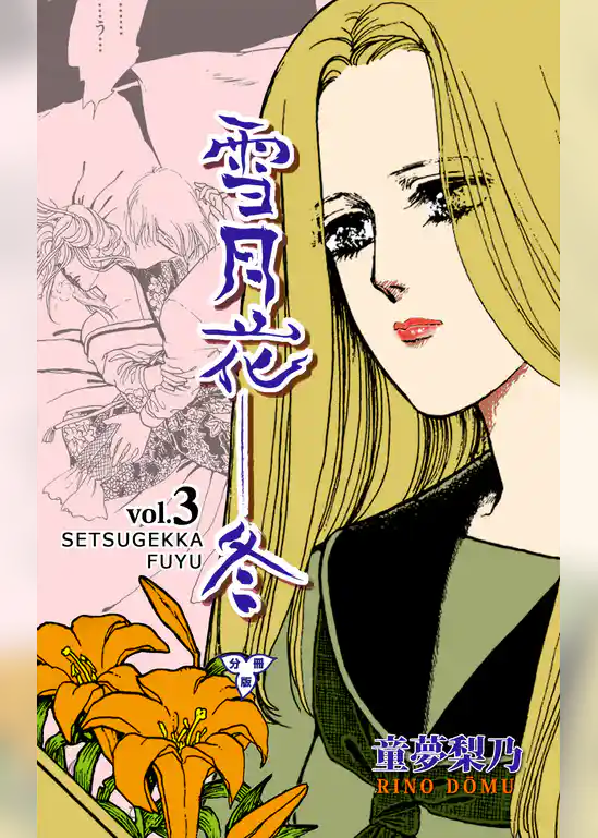 雪月花―冬【分冊版】