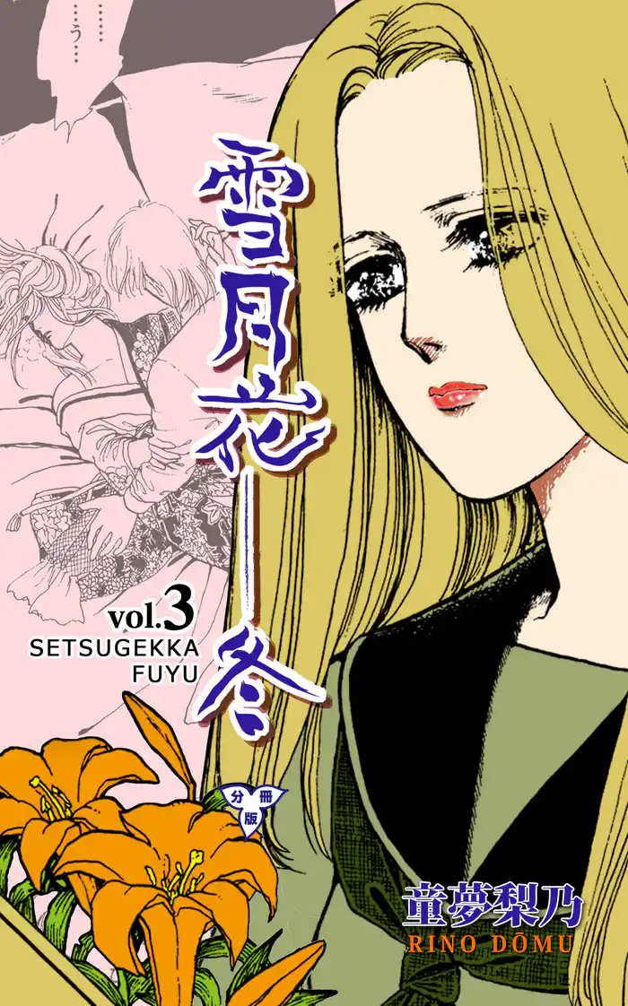 雪月花―冬【分冊版】　3