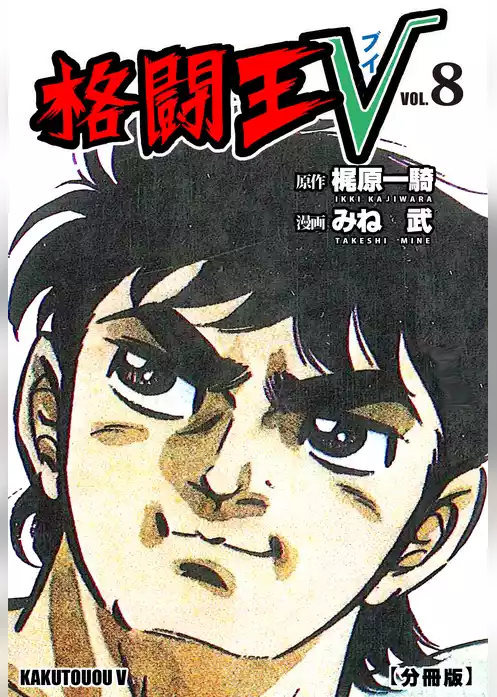 格闘王V【分冊版】