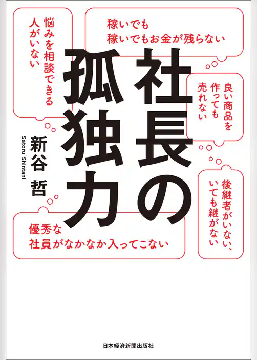 社長の孤独力