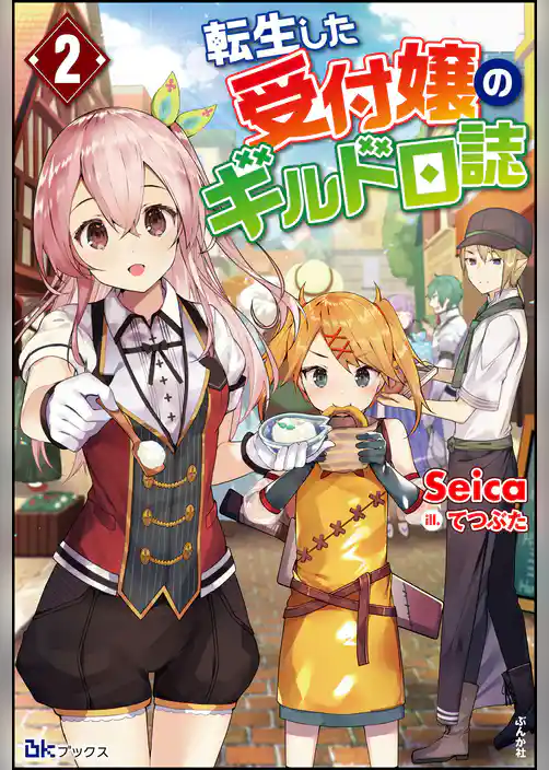 転生した受付嬢のギルド日誌 【電子限定SS付】