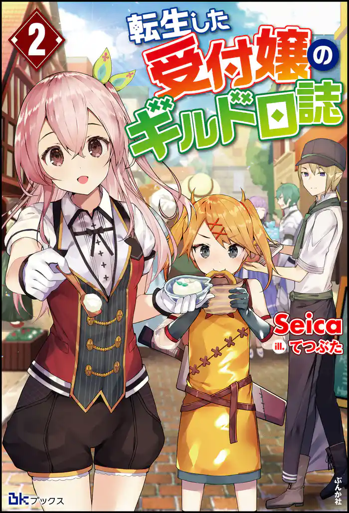 転生した受付嬢のギルド日誌 (2) 【電子限定SS付】
