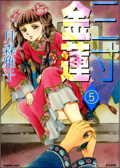 三寸金蓮（分冊版）