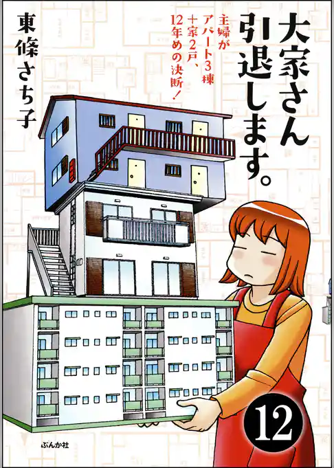 大家さん10年め。主婦がアパート3棟＋家1戸！（分冊版）