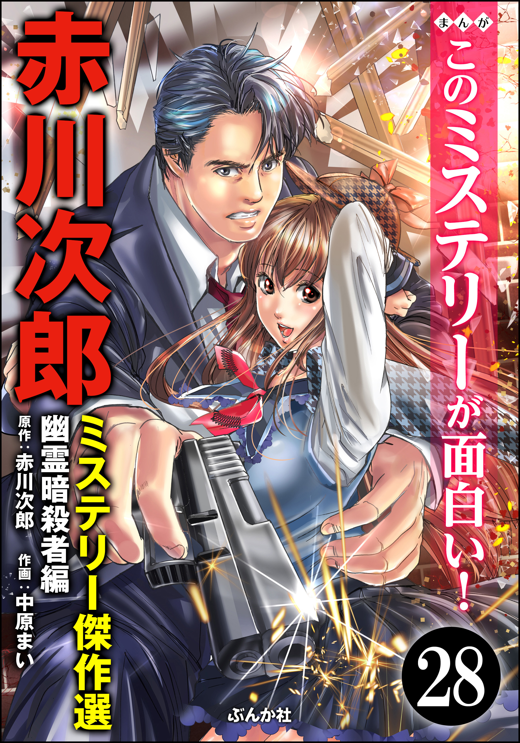 赤川次郎ミステリー傑作選（分冊版）(マンガ) - 電子書籍 | U-NEXT 初回600円分無料