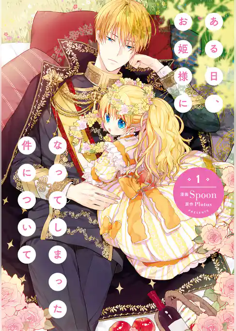 ある日、お姫様になってしまった件について　１