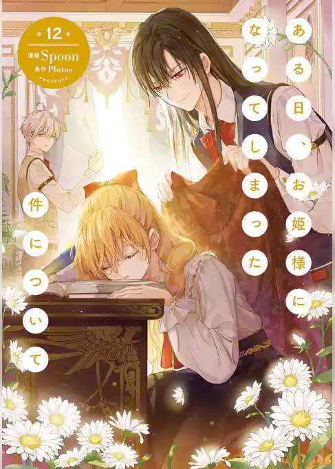 ある日、お姫様になってしまった件について