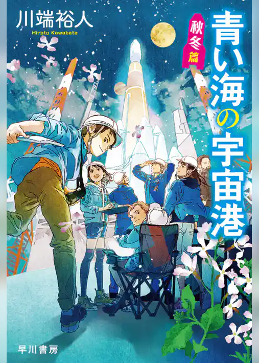 青い海の宇宙港