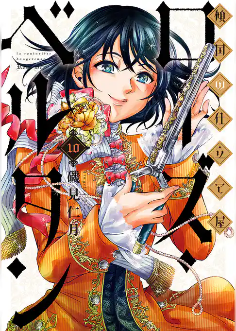 傾国の仕立て屋 ローズ・ベルタン