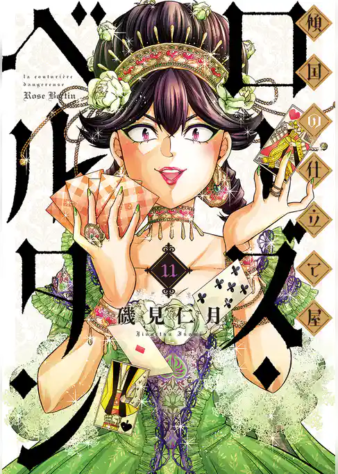 傾国の仕立て屋 ローズ・ベルタン