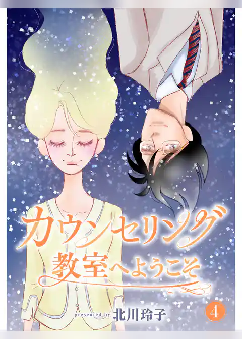 カウンセリング教室へようこそ【分冊版】