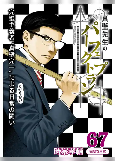 真壁先生のパーフェクトプラン【分冊版】