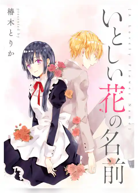 いとしい花の名前