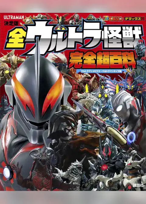 決定版　全ウルトラ怪獣　完全超百科　ウルトラマンメビウス～ウルトラマンタイガ編