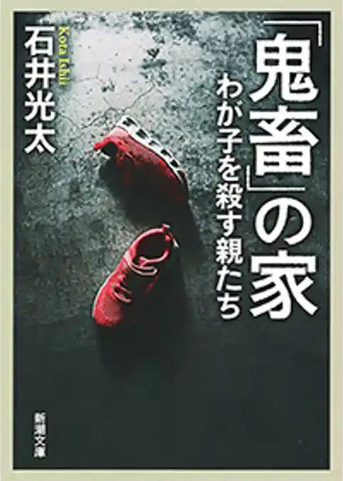 「鬼畜」の家―わが子を殺す親たち―（新潮文庫）