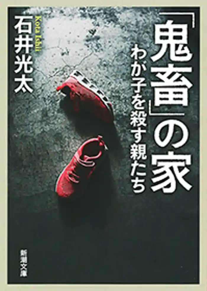 「鬼畜」の家―わが子を殺す親たち―(新潮文庫)