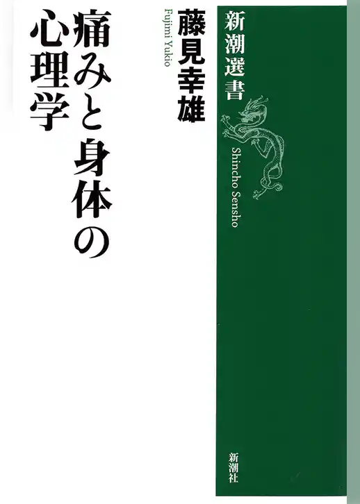 痛みと身体の心理学（新潮選書）