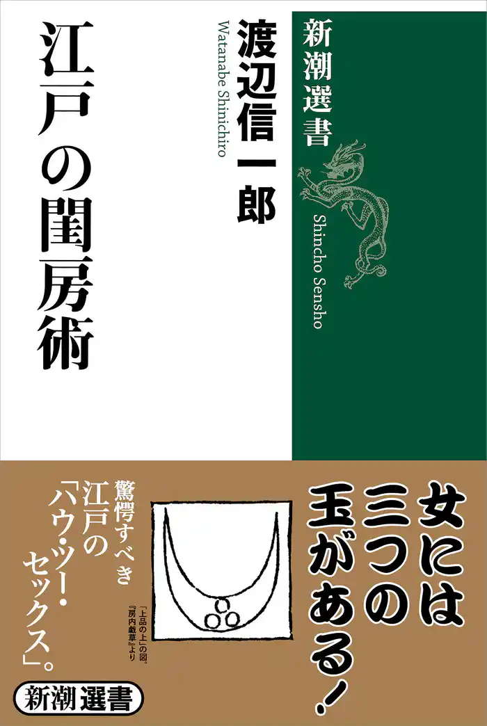 江戸の閨房術(新潮選書)