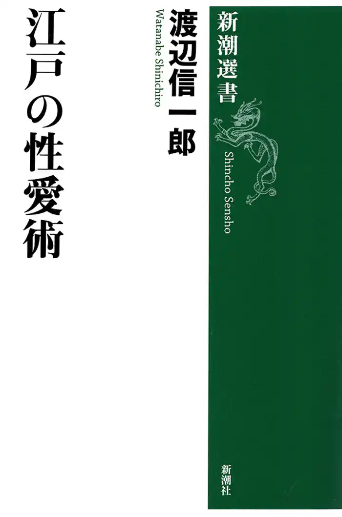 江戸の性愛術(新潮選書)