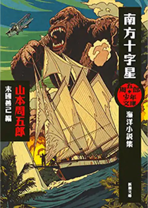 周五郎少年文庫　南方十字星―海洋小説集―（新潮文庫）