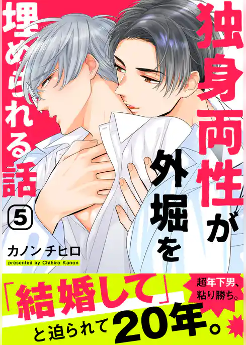 独身両性が外堀を埋められる話