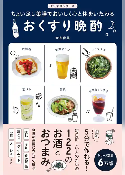 おくすり晩酌 - ちょい足し薬膳でおいしく心と体をいたわる -